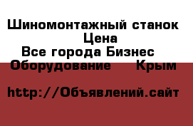 Шиномонтажный станок Unite U-200 › Цена ­ 42 000 - Все города Бизнес » Оборудование   . Крым